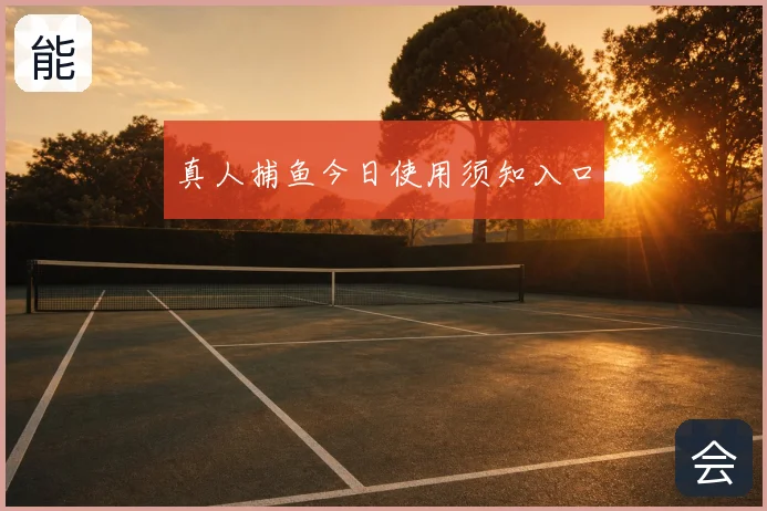 真人捕鱼今日使用须知入口